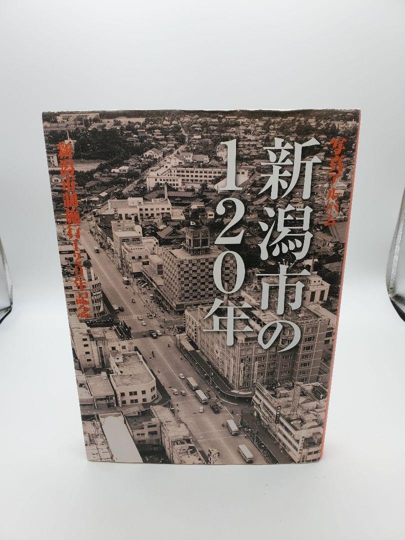 新潟市の120年 写真アルバム 新潟県内の本 株式会社いき出版｜