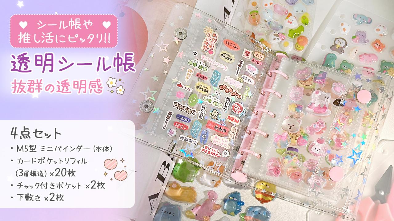 Amazon.co.jp: GOKEI 透明バインダー シール手帳 プラバン M5サイズ
