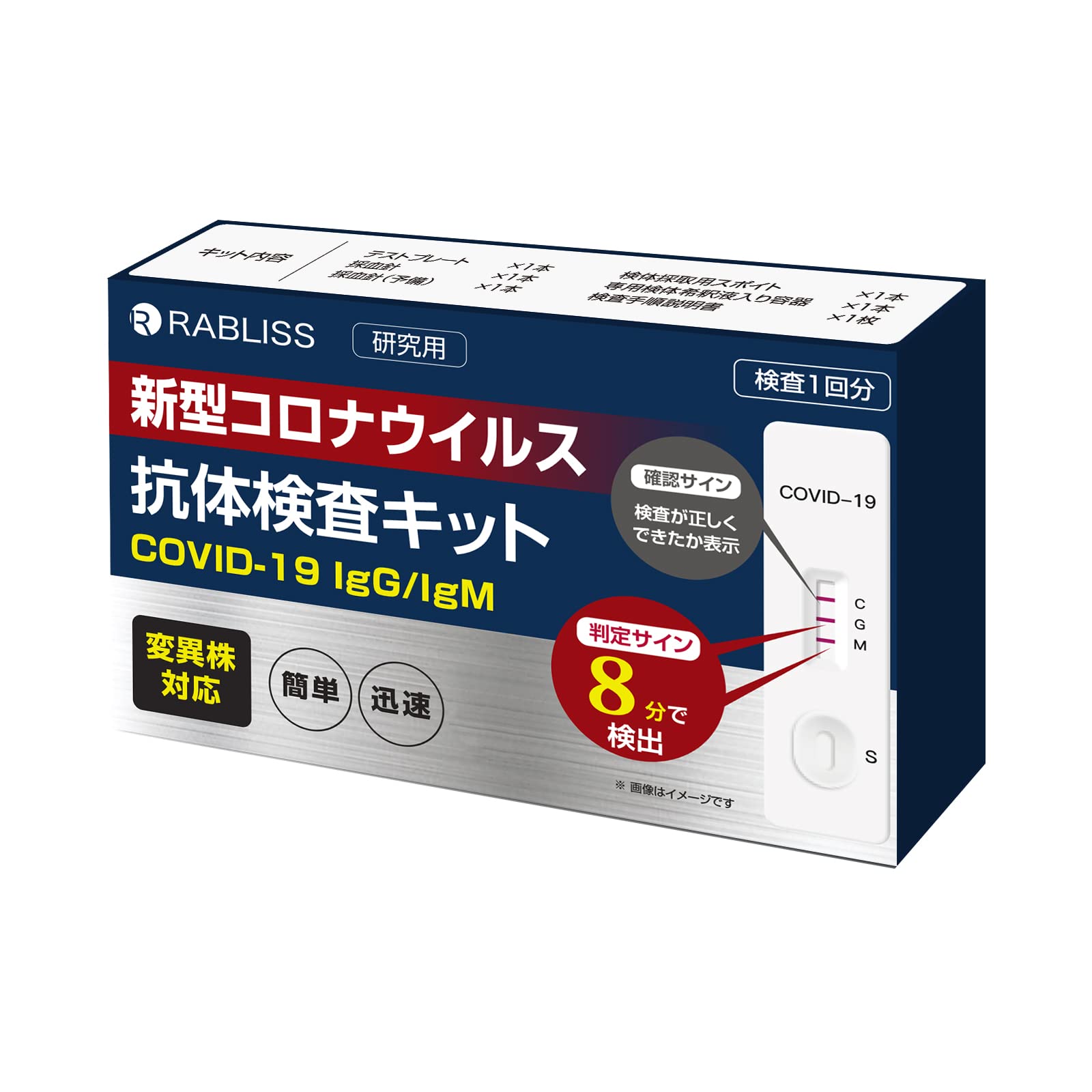 Amazon.co.jp: RABLISS 抗体検査キット 8分判定 新型コロナ