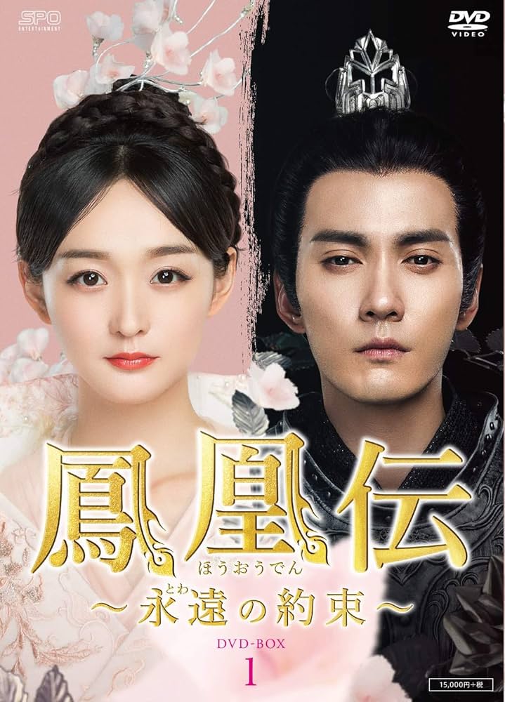ハー・ホンシャン『鳳凰伝～永遠(とわ)の約束～』レンタル落ちDVD★全巻 Amazon.co.jp: 鳳凰伝~永遠(とわ)の約束~ DVD-BOX1 : ハー