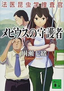 メビウスの守護者 法医昆虫学捜査官 (講談社文庫 か 132-5)