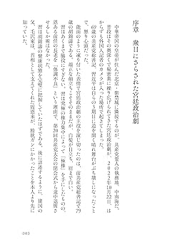 極権・習近平 中国全盛30年の終わり | 中澤克二 |本 | 通販 | Amazon