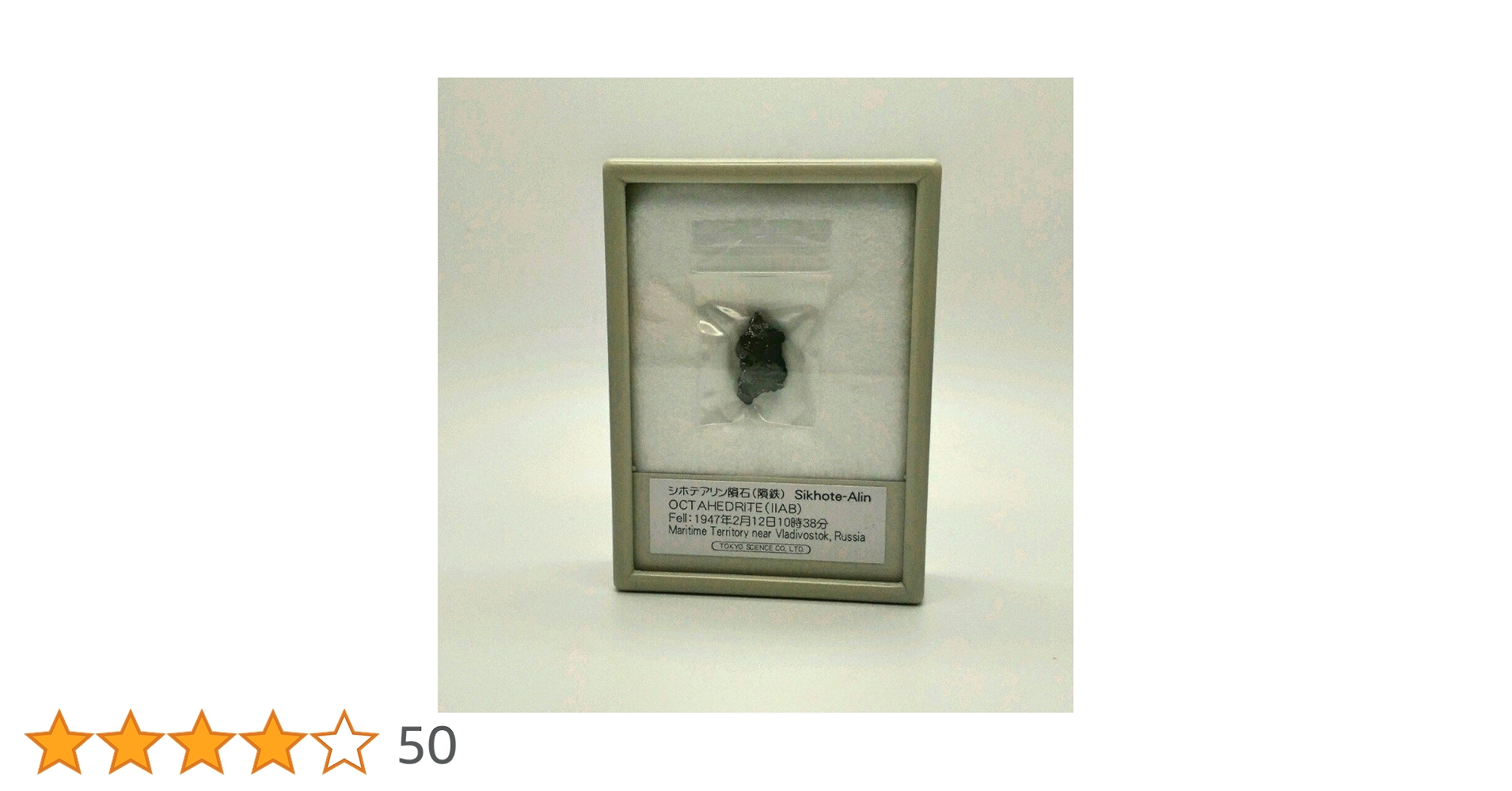 Amazon.co.jp: シホテアリン隕石 (隕鉄) 1947年 : ホーム＆キッチン
