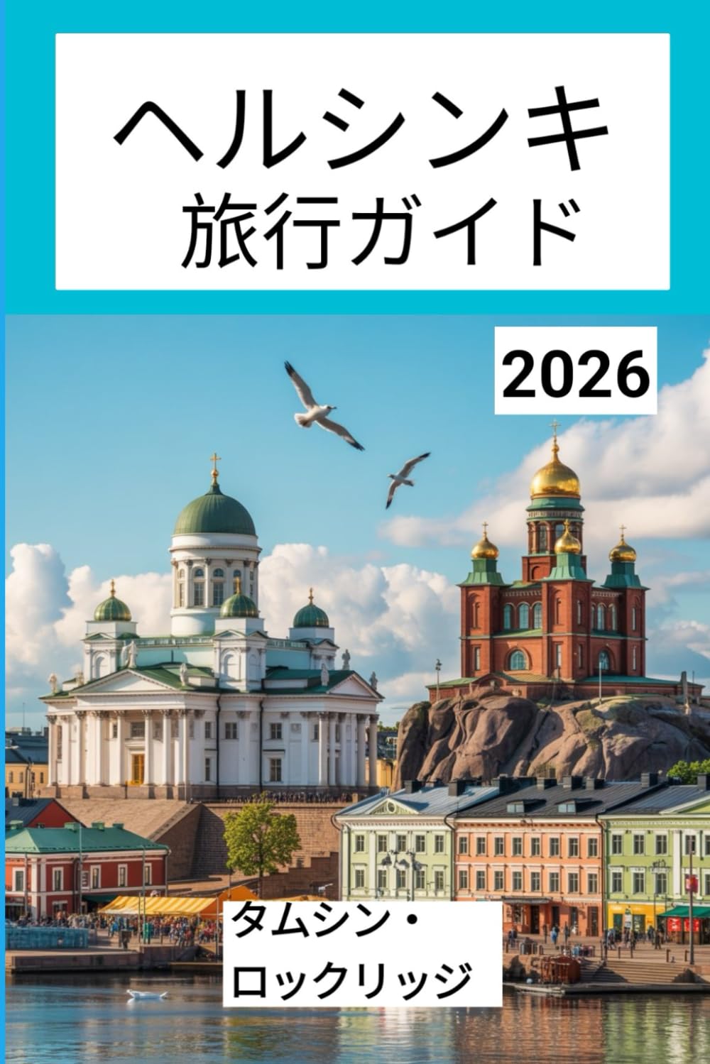 ヘルシンキ 旅行ガイド2026: 地元のヒント、隠れた名所、文化、グルメ、必見のアトラクションでフィンランドの首都を探索