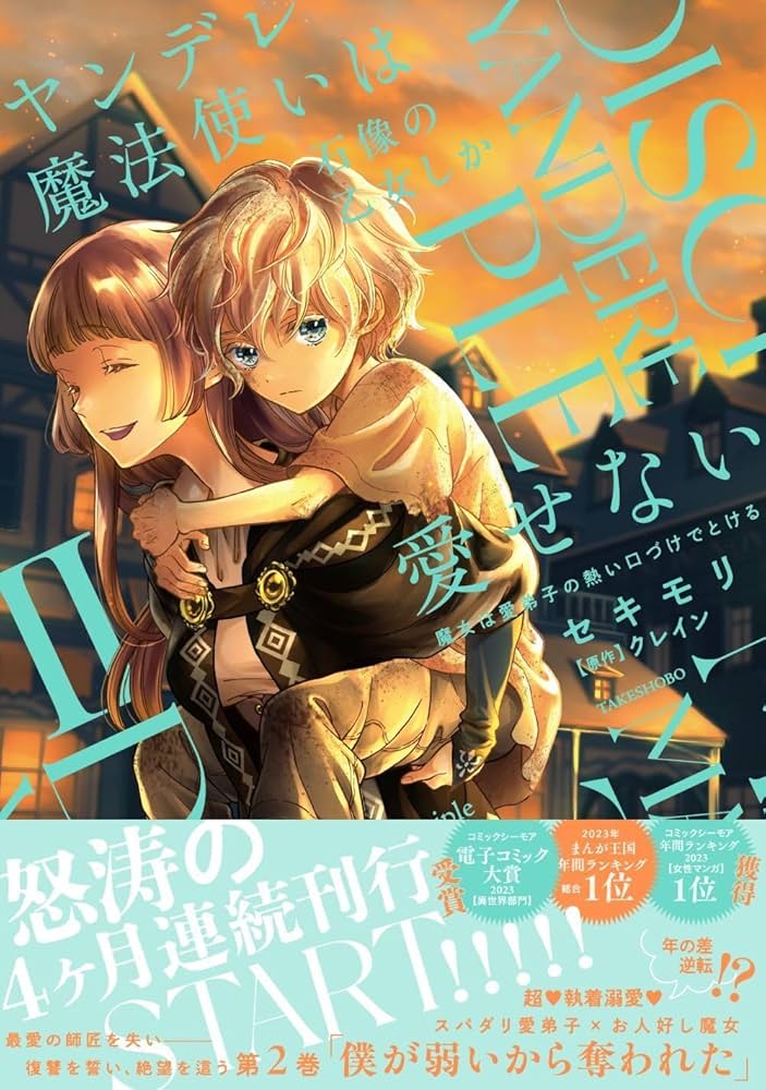 Amazon.co.jp: ヤンデレ魔法使いは石像の乙女しか愛せない 魔女は愛