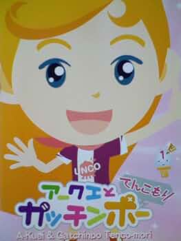 Amazon.co.jp: アークエとガッチンポー てんこもり 1てんこ