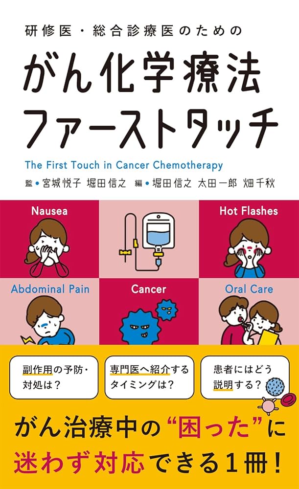 研修医・総合診療医のための がん化学療法ファーストタッチ