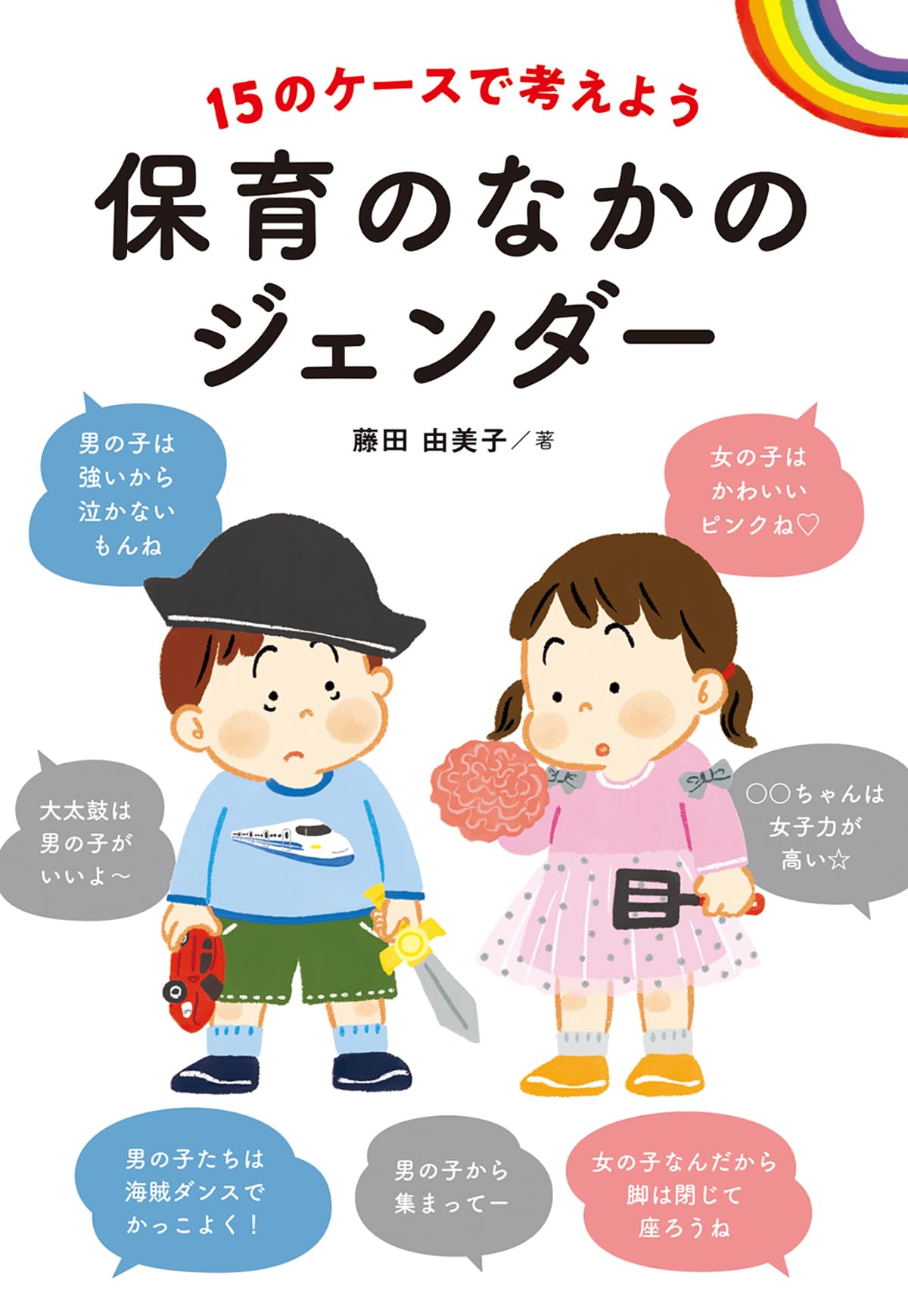 【中古】4歳児の世界—育児と保育のために Amazon.co.jp: 3.4.5歳児保育 計画通りにいかない!ジグザグ保育