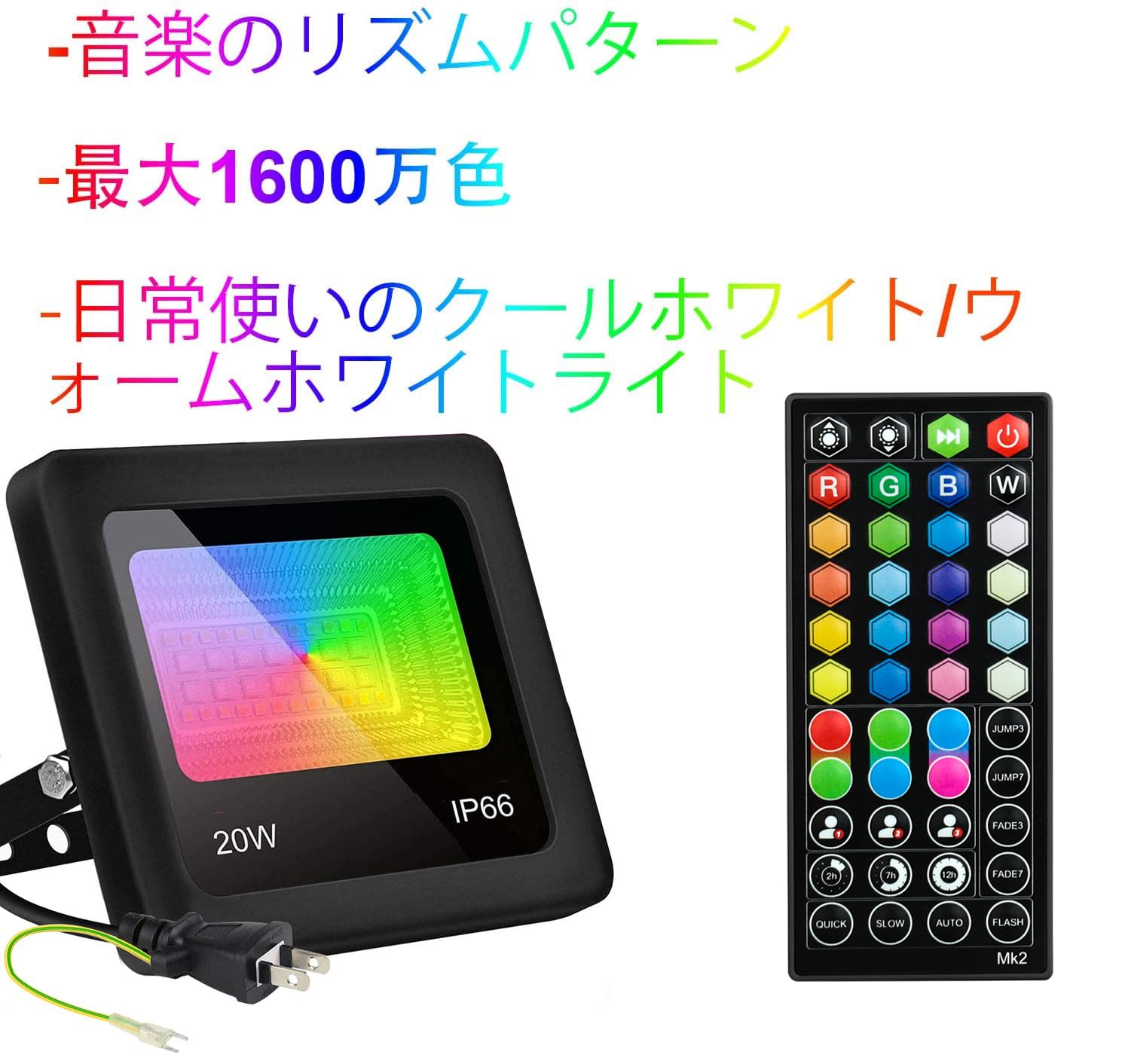 Amazon.co.jp: 2個入り20W LED RGB投光器 屋内/屋外調光可能RGBW色変換