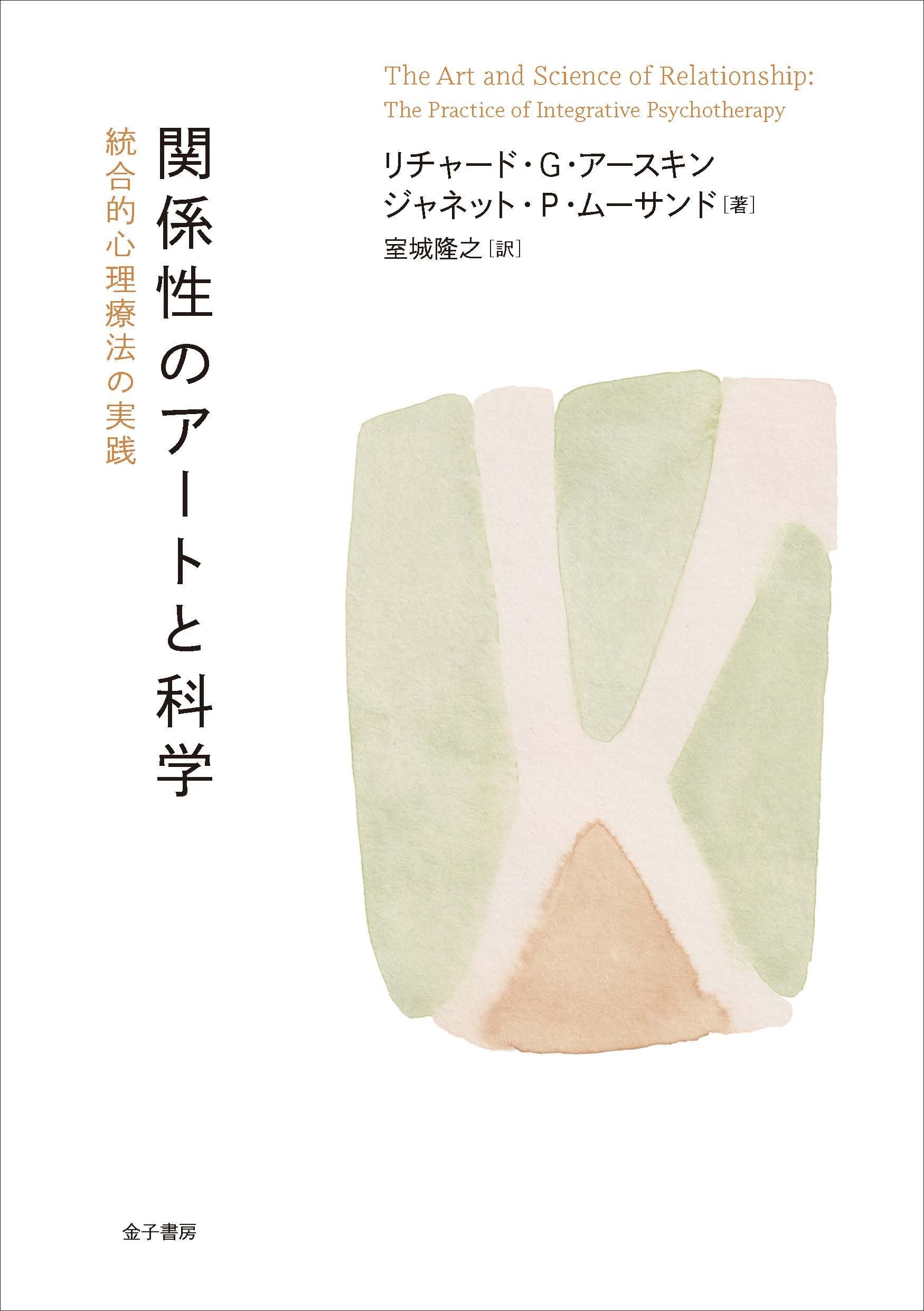 関係性のアートと科学: 統合的心理療法の実践 | リチャード・G