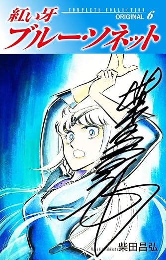 紅い牙 ブルー・ソネット ORIGINAL(サイン入り) 6巻