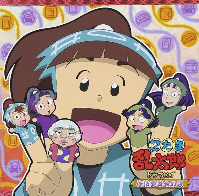 Amazon 忍たま乱太郎 ドラマcd 作法委員会の段 ドラマｃｄ アニメ ミュージック