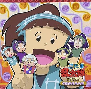 Amazon.co.jp: 忍たま乱太郎 ドラマCD 作法委員会の段: ミュージック