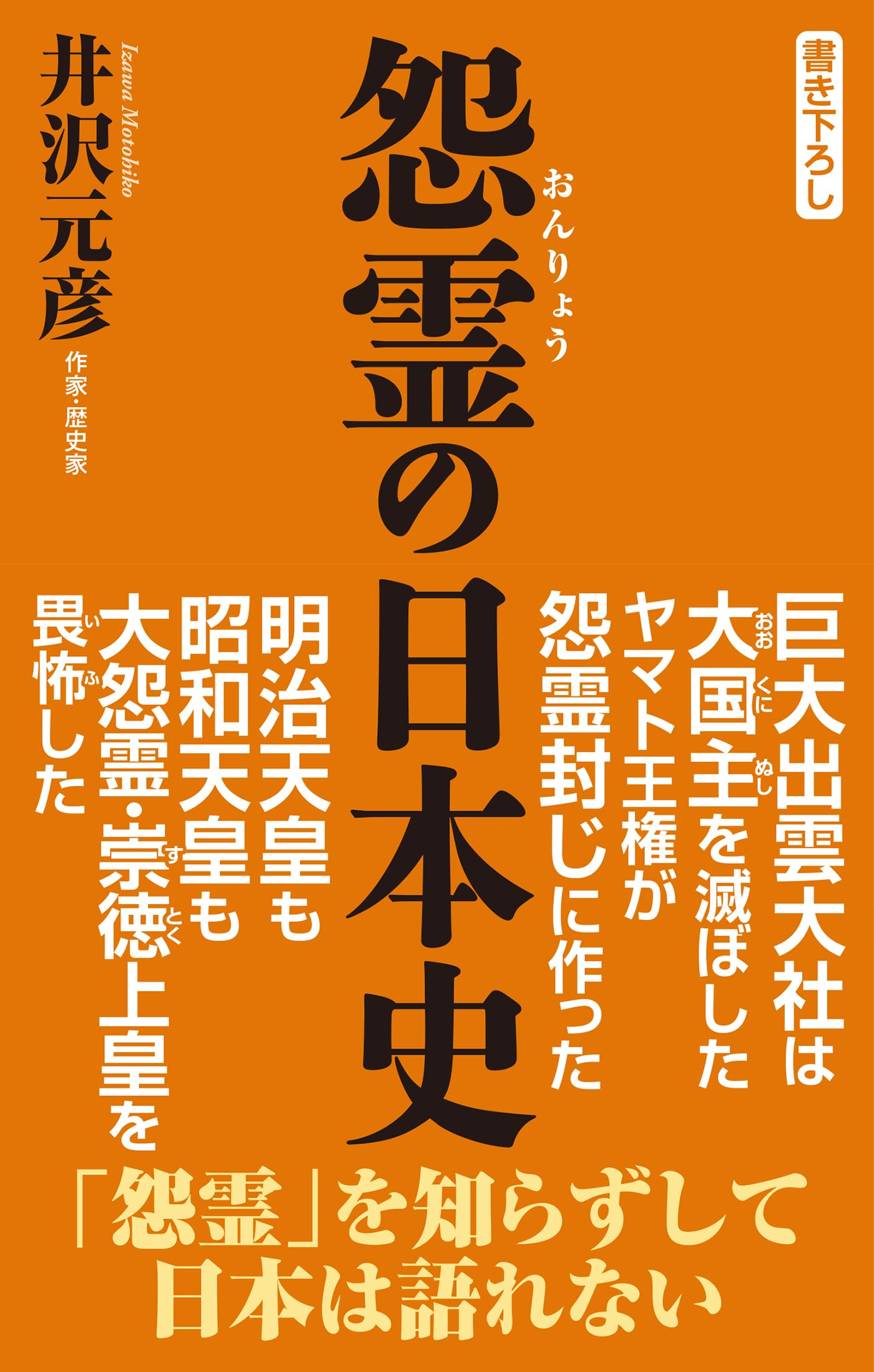 怨霊の日本史 (WAC BUNKO B 431) | 井沢元彦 |本 | 通販 | Amazon