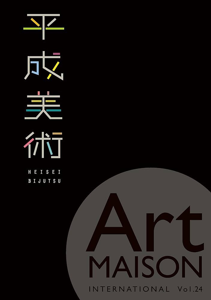Amazon.co.jp: アートメゾン・インターナショナル Vol24