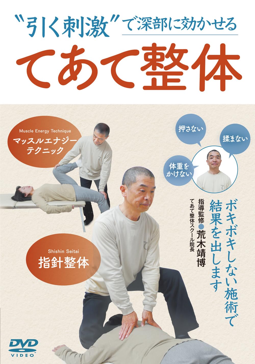 最強のクリニック経営術 DVD付 Amazon.co.jp: “引く刺激”で深部に効かせる【てあて整体