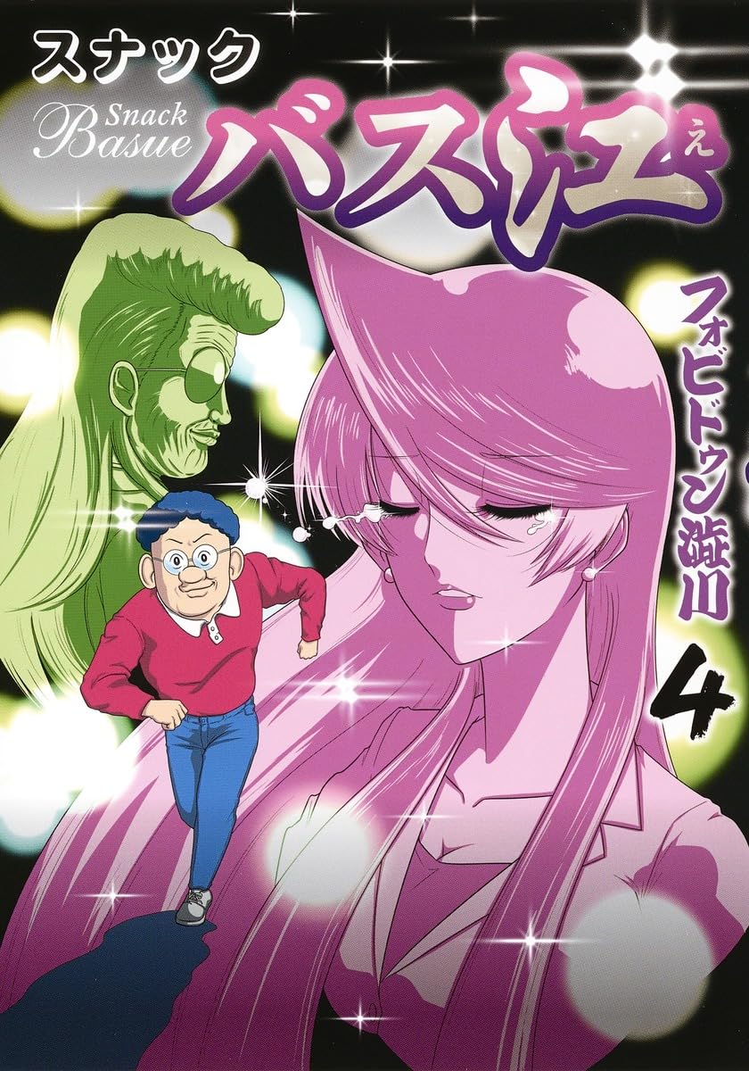 スナックバス江 4 (ヤングジャンプコミックス) | フォビドゥン澁川 |本