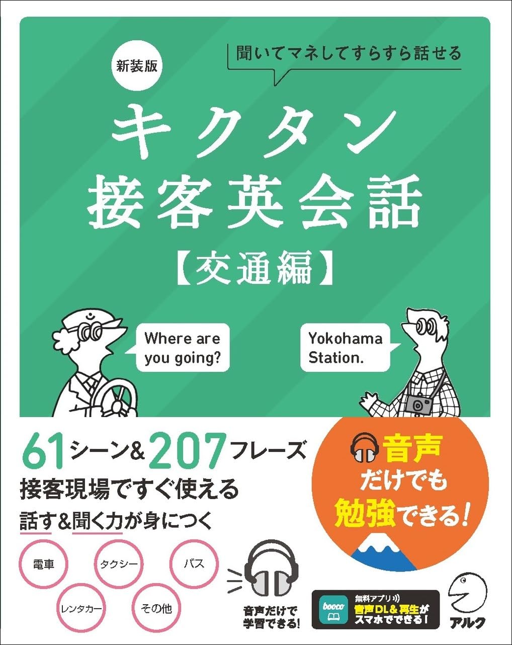 新装版 キクタン接客英会話【交通編】 [音声DL付]