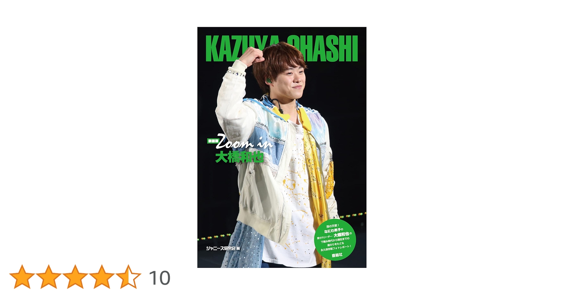 Amazon.co.jp: 新装版 Zoom in 大橋和也 : ジャニーズ研究会: 本