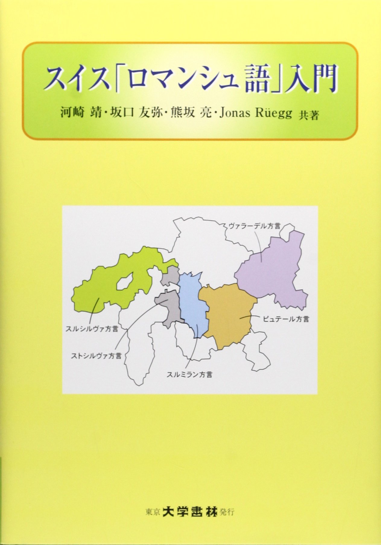 Amazon.co.jp: スイス「ロマンシュ語」入門 : 河崎 靖: 本