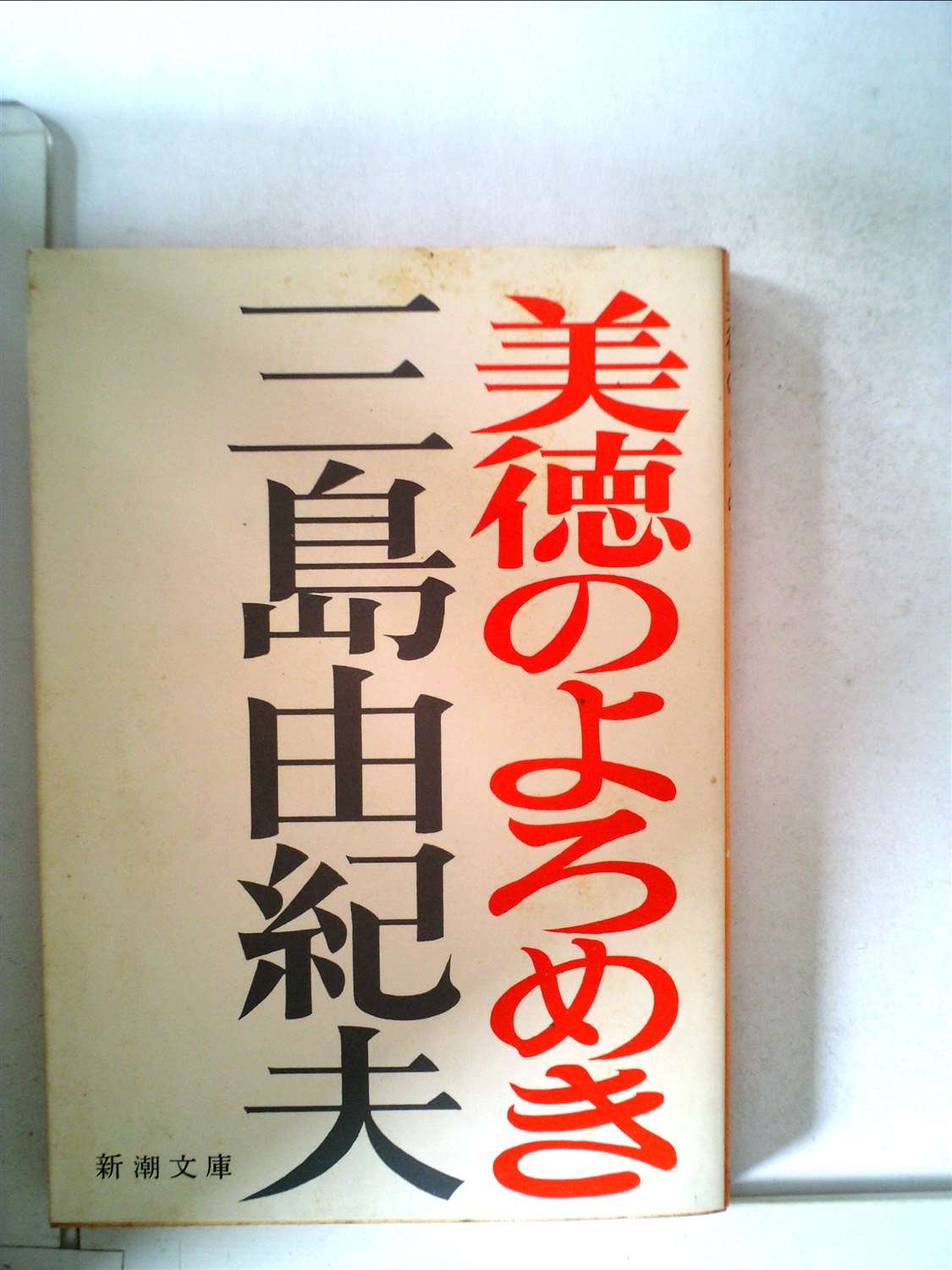 三島由紀夫【署名入り】『美徳のよろめき』 美徳のよろめき / 三島