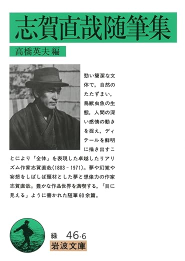志賀直哉随筆集 (岩波文庫 緑 46-6) 文庫 – 1995/10/16
志賀 直哉 (著), 高橋 英夫 (編集)