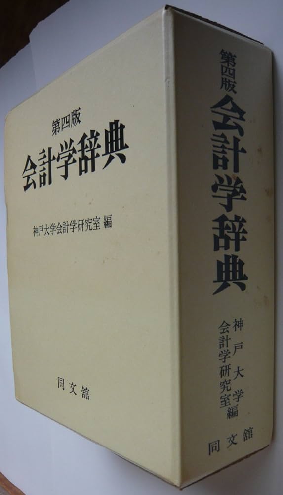 会計学辞典 第4版 | 神戸大学会計学研究室 |本 | 通販 | Amazon