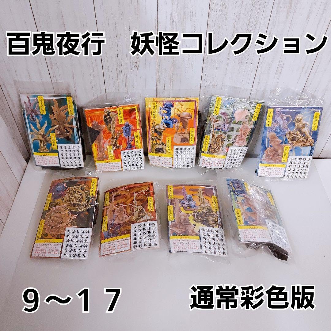 Amazon | 百鬼夜行 妖怪コレクション 海洋堂 通常彩色版 9～17