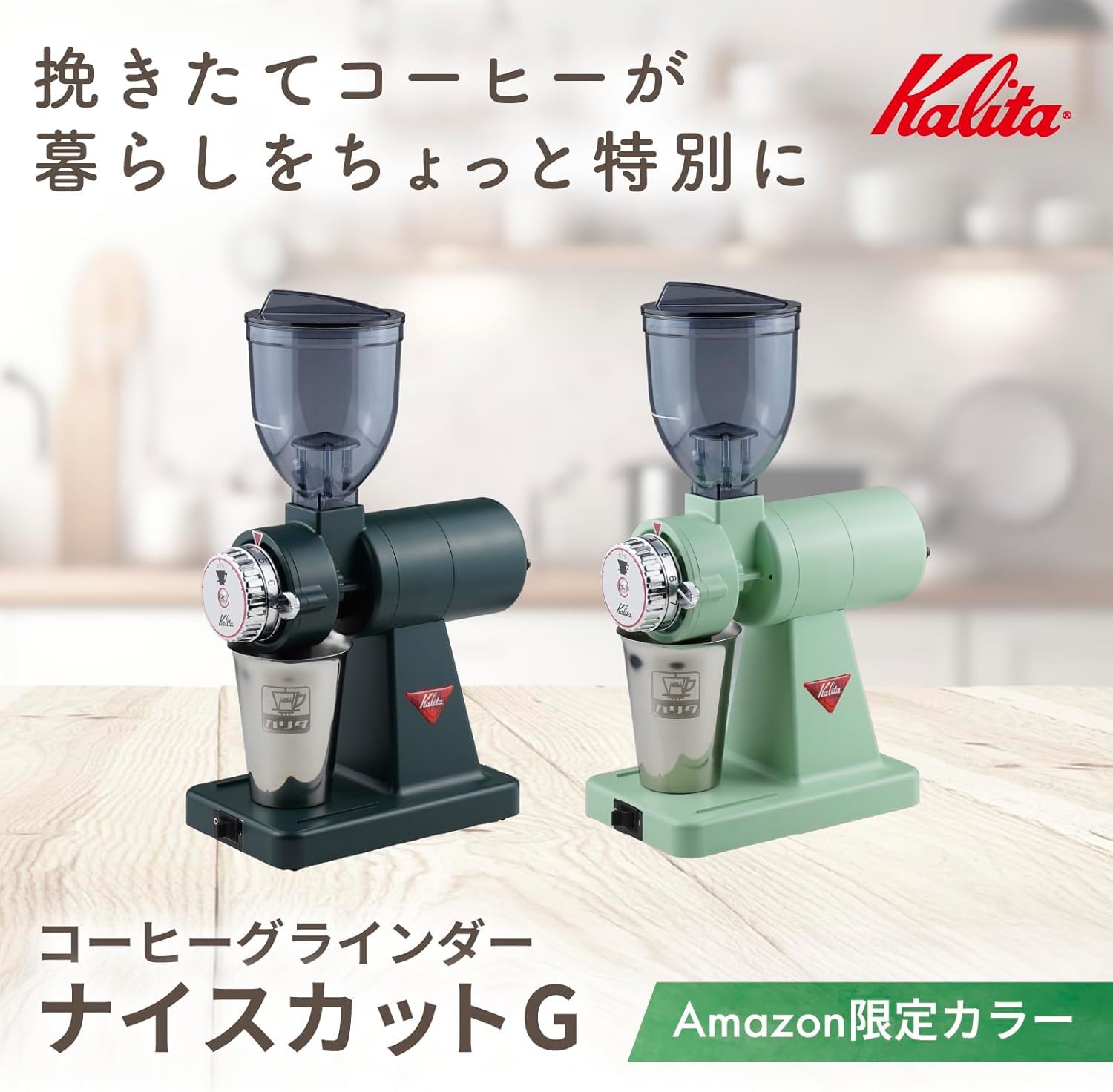 ネット 限定】 カリタ Kalita ナイスカットG MORI コーヒーミル 電動 