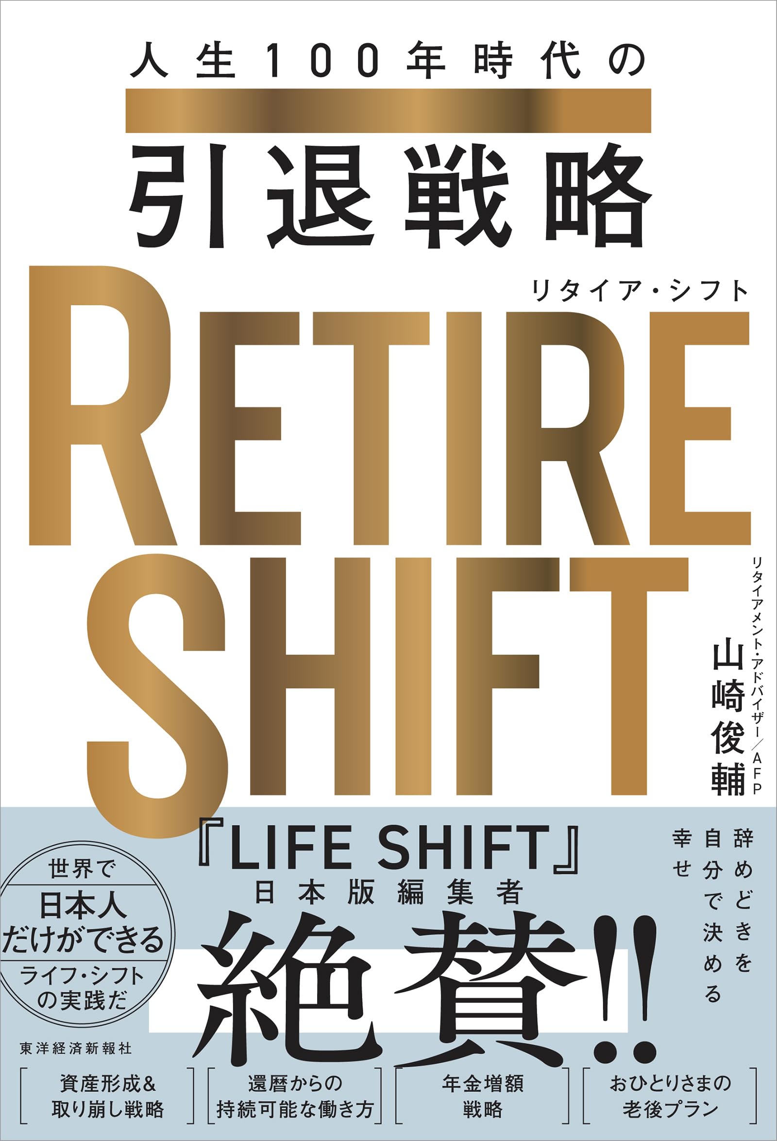 RETIRE SHIFT(リタイア・シフト): 人生100年時代の引退戦略 | 山崎