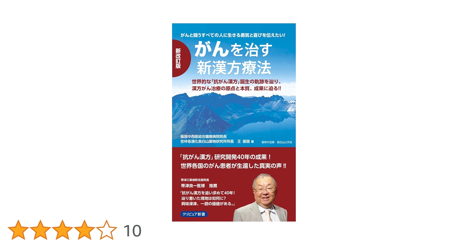 新改訂版 がんを治す新漢方療法 (クリピュア新書) | 王振国 |本