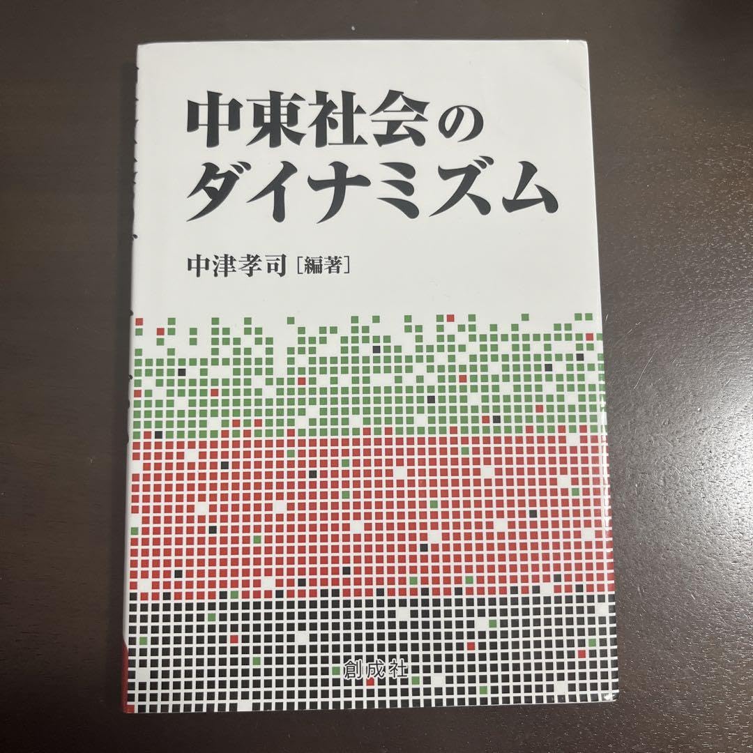中東社会のダイナミズム 中津 孝司 Amazon.co.jp: 中東社会のダイナミズム 中津 孝司編著 : 文房具