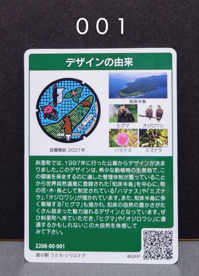 Amazon.co.jp: マンホールカード 北海道 斜里町 001 配布休止中 