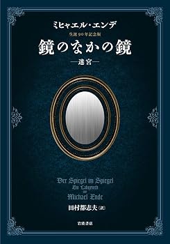 ミヒャエル・エンデ生誕九〇年記念版 鏡のなかの鏡――迷宮