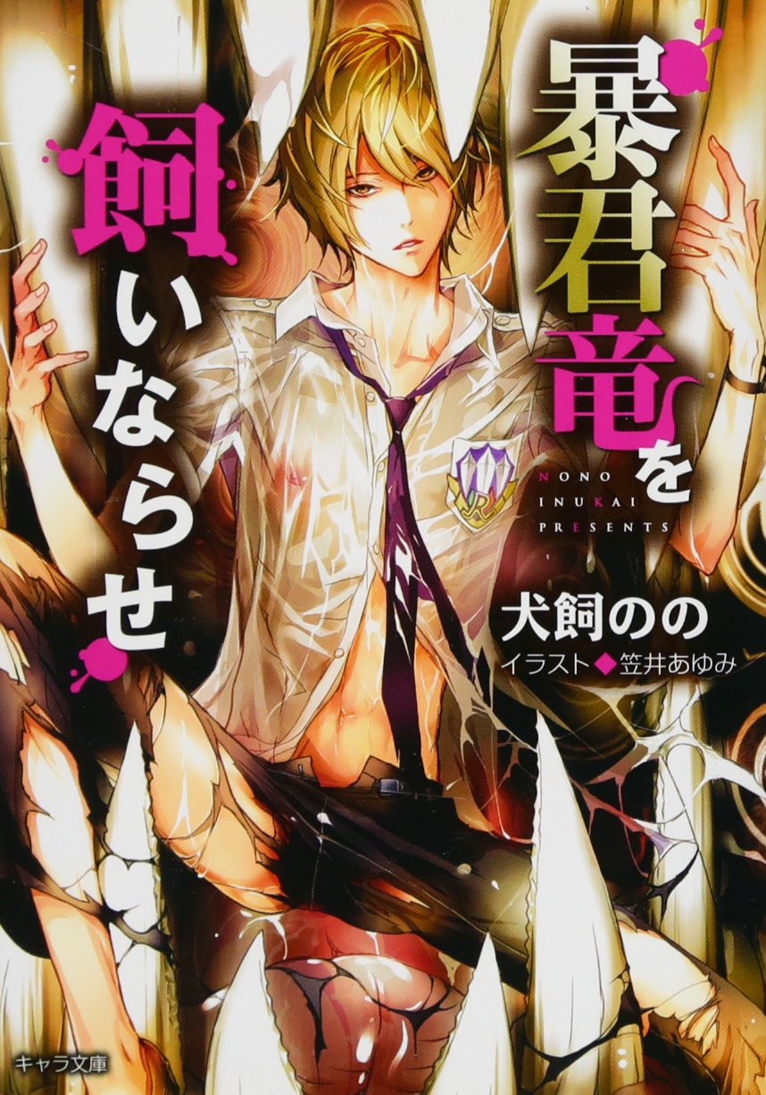 BL文庫　暴君竜シリーズ　9冊　犬飼のの　ill.笠井あゆみ　特典13種 Amazon.co.jp: 暴君竜を飼いならせ (キャラ文庫) : 犬飼のの, 笠井