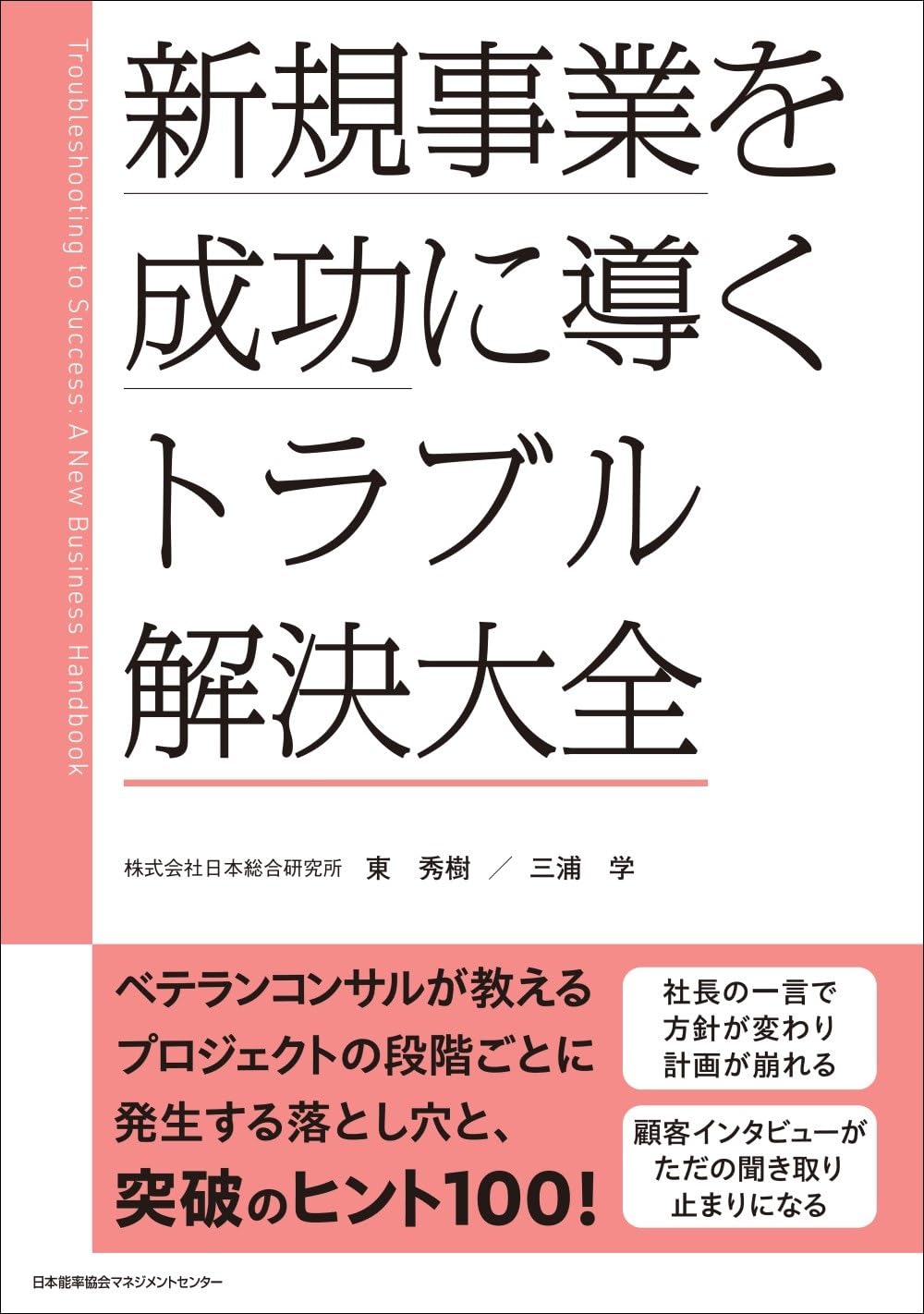 新規事業を成功に導く トラブル解決大全 | 東 秀樹, 三浦 学 |本