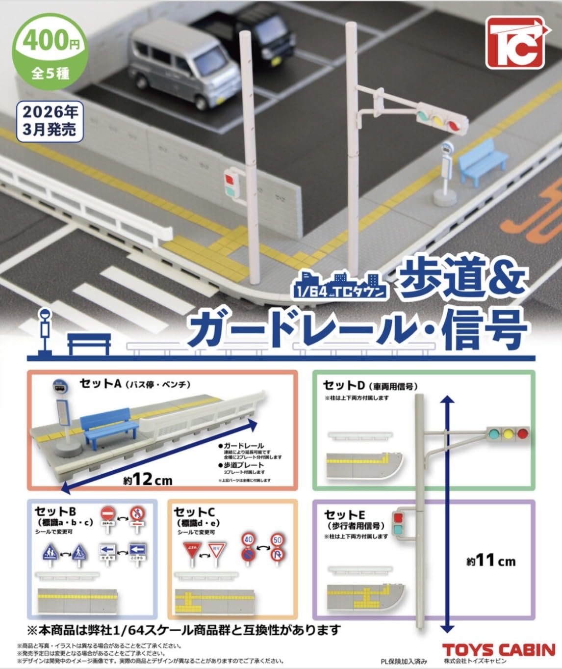 トイズキャビン 1/64スケール ジオラマセット Amazon.co.jp: トイズキャビン 1/64 TCタウン 歩道&ガードレール・信号