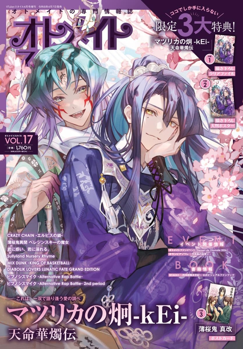 VTuberスタイル4月号増刊 オトメイトスタイルVol.17 | アプリスタイル