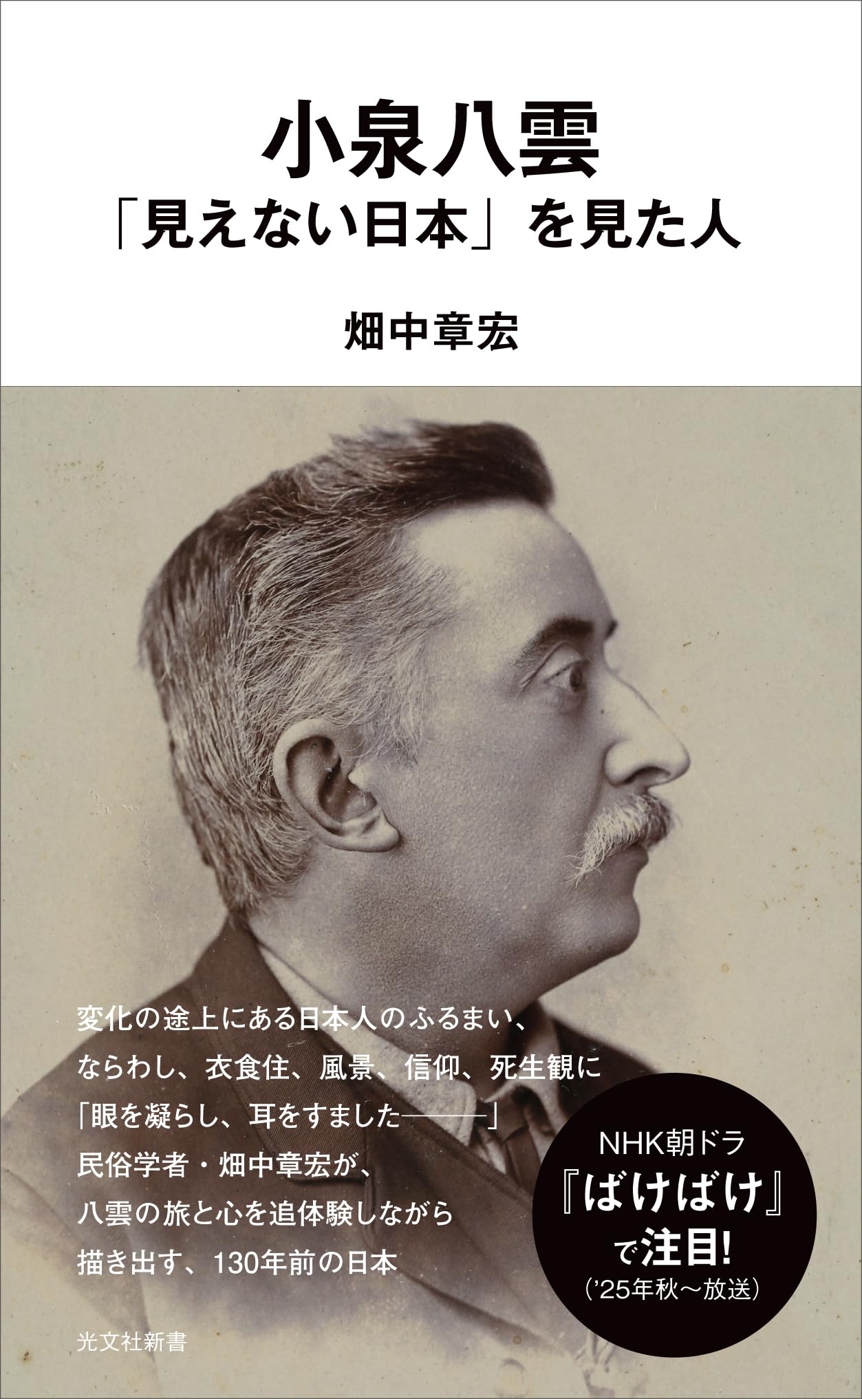 小泉八雲 「見えない日本」を見た人 (光文社新書) | 畑中 章宏 |本