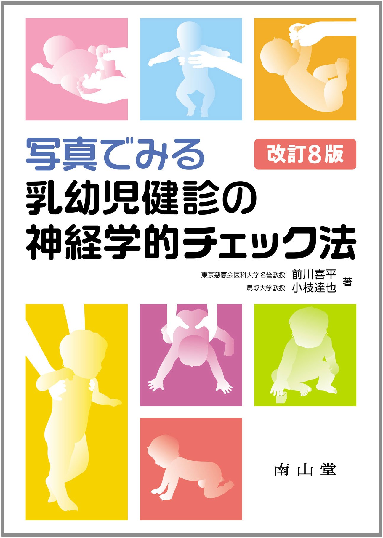 写真でみる乳幼児健診の神経学的チェック法 前川喜平; 小枝達也 写真でみる乳幼児健診の神経学的チェック法 改訂8版 | 前川 喜平, 小枝