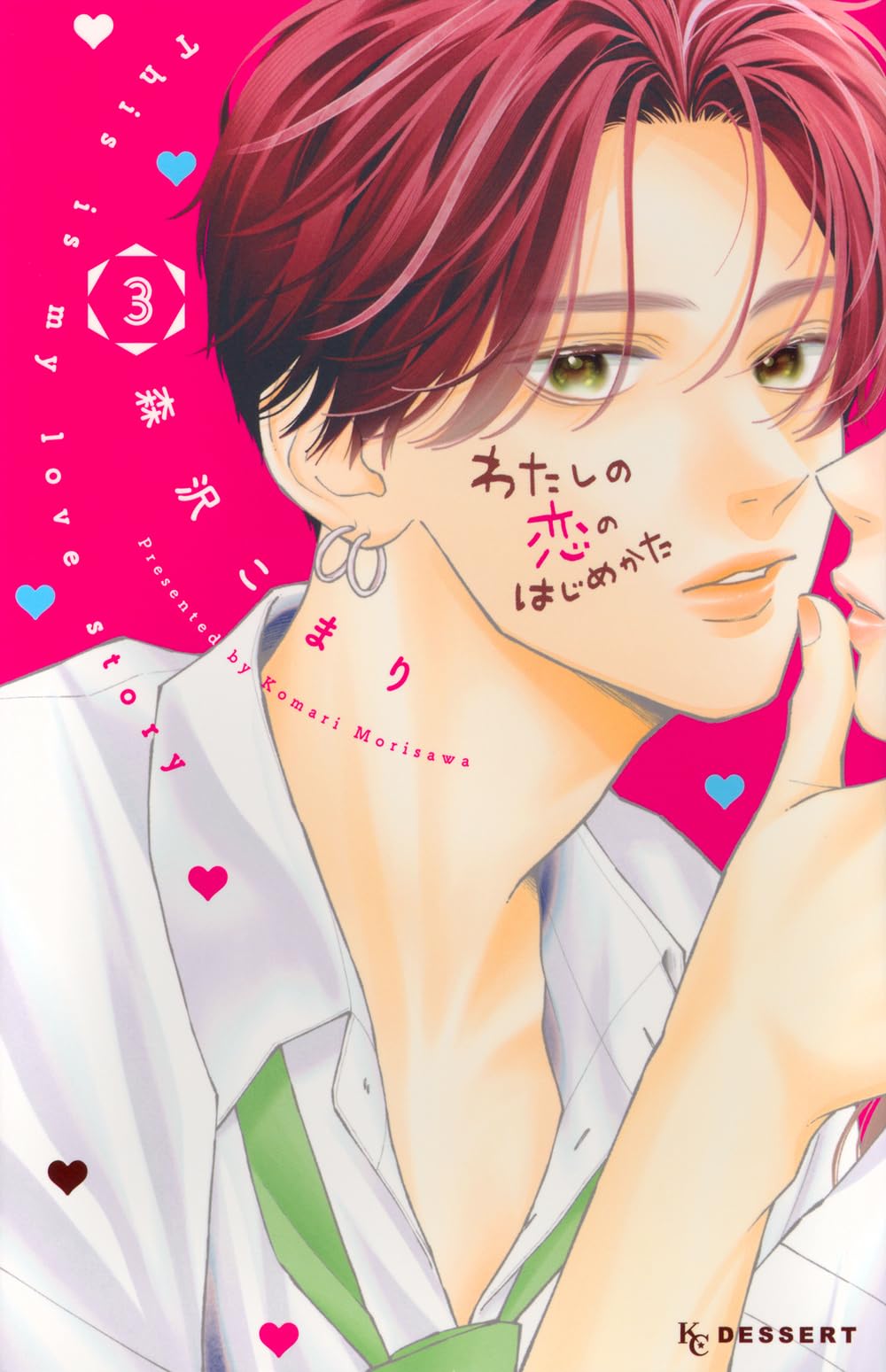 わたしの恋のはじめかた(3) わたしの恋のはじめかた(3) (KCデザート) | 森沢 こまり |本 | 通販