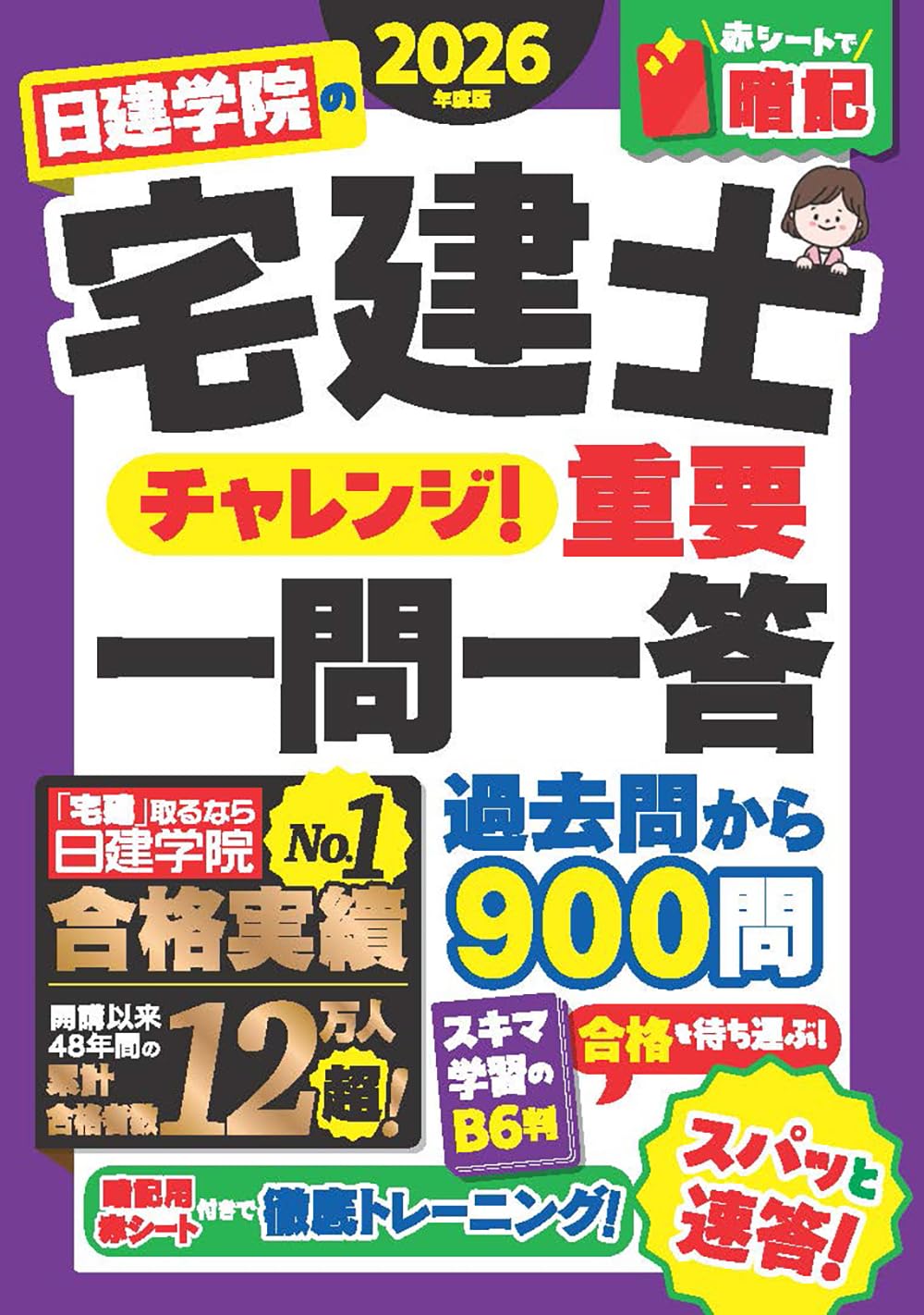 ※特価！　令和4年度　日建学院　参考書　一式 日建学院の宅建士 基本テキスト 2026年度版 - 建築資料研究社 BOOKS