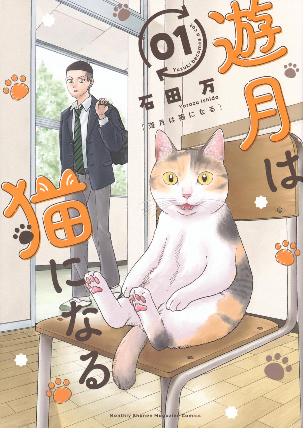 遊月は猫になる(1) (KCデラックス) | 石田 万 |本 | 通販 | Amazon