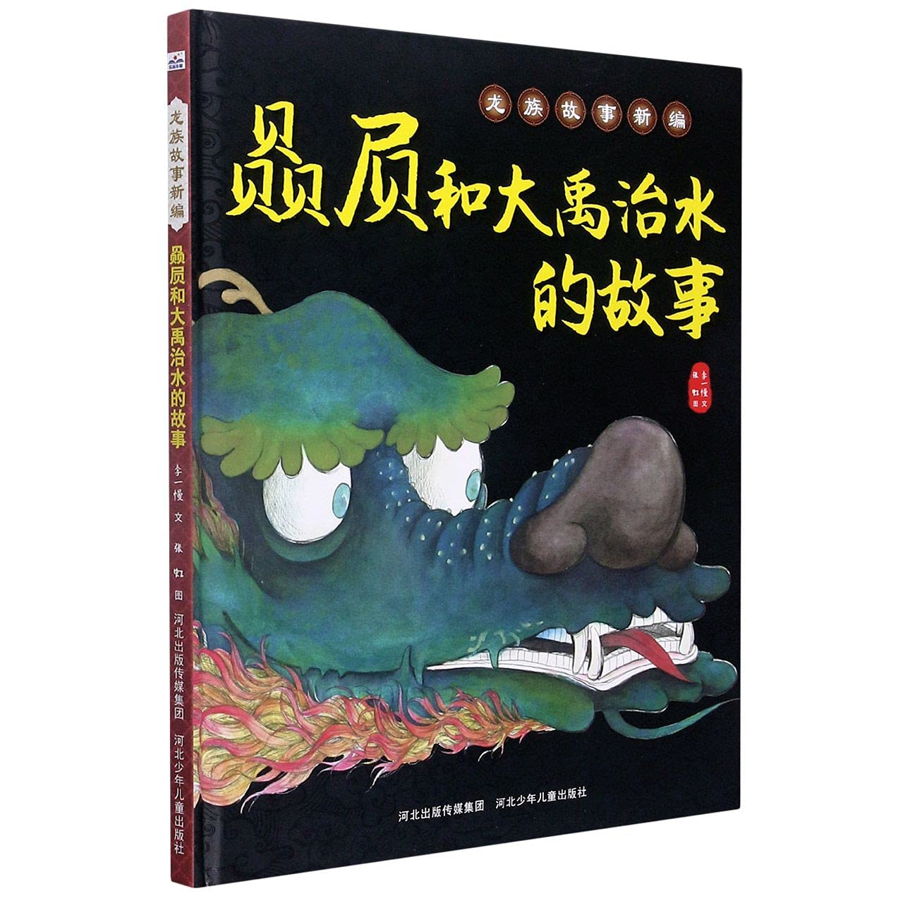 Bi Xi and Yu the Great Conquered the Flood (Hardcover) (Chinese Edition)