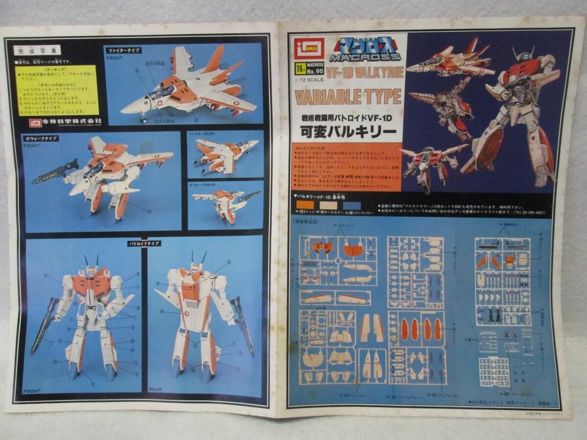 当時物 IMAI イマイ 1/72 VF-1D 可変バルキリー 超時空要塞マクロス