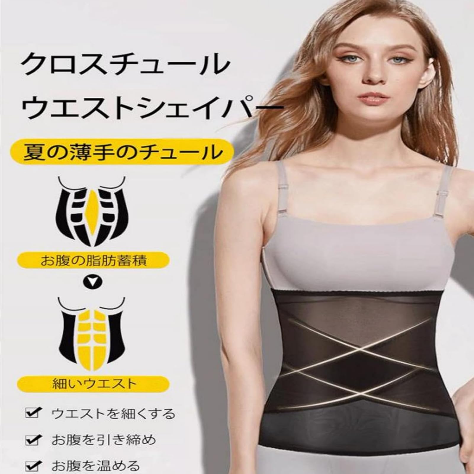 Amazon｜【シェイプアップ＆脂肪燃焼】, チュールウエストシェイパー  