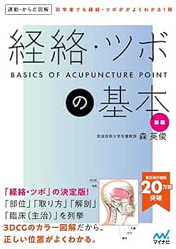 経絡の原典　経脈図説の解説 運動・からだ図解 経絡・ツボの基本 新版 | 森英俊 |本 | 通販