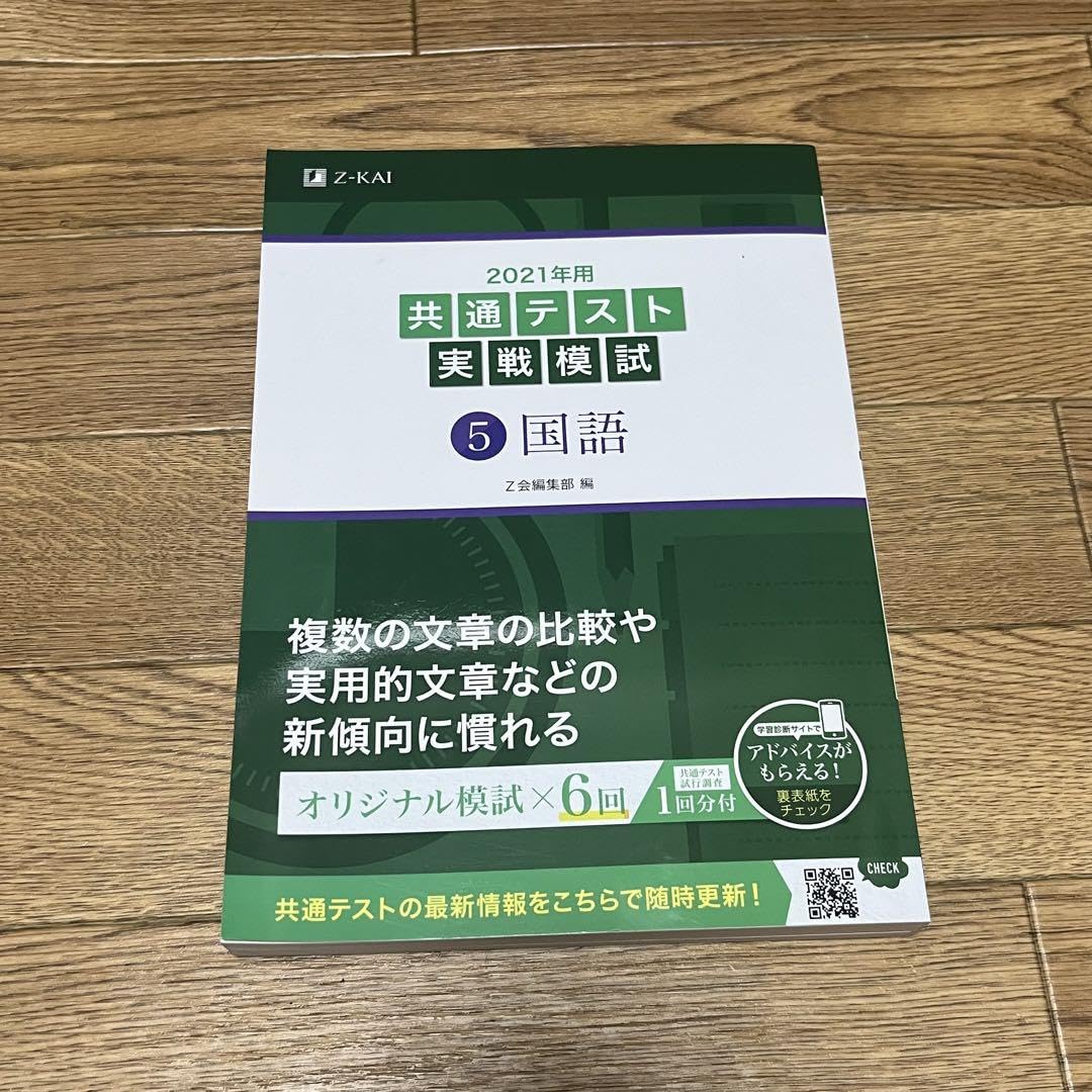 Amazon.co.jp: 2021年用共通テスト実戦模試 5 国語 大学受験 : 産業 
