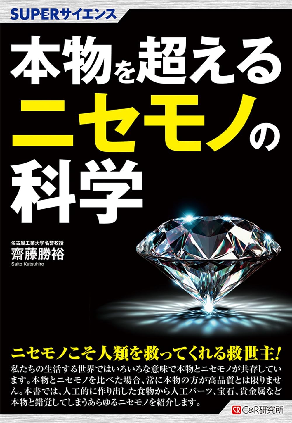 SUPERサイエンス 本物を超えるニセモノの科学 | 齋藤勝裕 |本 | 通販