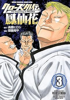 クローズ外伝　鳳仙花　the beginning of HOUSEN